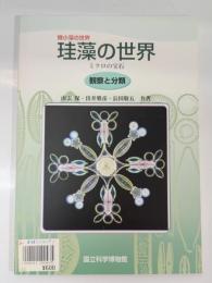 ＜微小藻の世界＞藻類の多様性・珪藻の世界・ボルボックスとそのなかま　