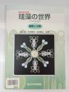 ＜微小藻の世界＞藻類の多様性・珪藻の世界・ボルボックスとそのなかま　