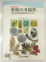 ＜微小藻の世界＞藻類の多様性・珪藻の世界・ボルボックスとそのなかま　