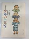 少年の伊那谷 : 昭和も初め