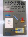 ヒトクチ漫画に刻むこの20年