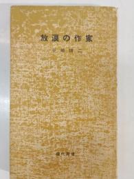 放浪の作家 : 葛西善蔵評伝