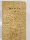 放浪の作家 : 葛西善蔵評伝
