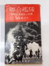 聯合艦隊 : 草鹿元参謀長の回想