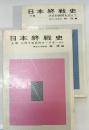 日本終戦史　上巻と下巻