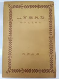 二宮翁夜話 : 福住正兄筆記