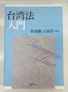 台湾法入門  