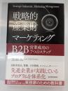 戦略的産業財マーケティング : B2B営業成功の7つのステップ