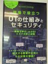 現場で役立つＯＴの仕組みとセキュリティ