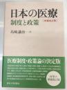 日本の医療