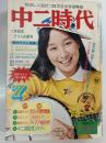 中二時代　1976年7月号