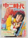 中二時代 1976年9月