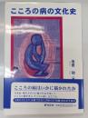 こころの病の文化史