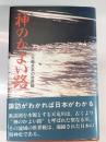 神のかよい路 : 天竜水系の世界観