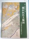 描かれた上飯田 : 明治初期の地引絵図をよむ