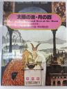 太陽の東・月の西: 北欧伝説
