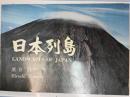 日本列島 : Landscapes of Japan