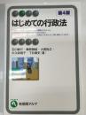 はじめての行政法