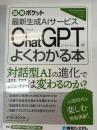 ＣｈａｔＧＰＴがよくわかる本