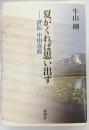 夏がくれば思い出す : 評伝中田喜直