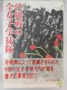 沖縄戦の全女子学徒隊 : 次世代に遺すものそれは平和