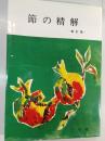 節の精解