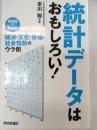 統計データはおもしろい! : 相関図でわかる経済・文化・世相・社会情勢のウラ側