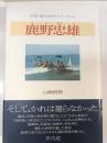 鹿野忠雄 : 台湾に魅せられたナチュラリスト