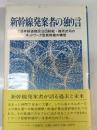 新幹線発案者の独り言 : 元日本鉄道建設公団総裁・篠原武司のネットワーク型新幹線の構想