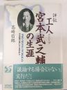 評伝工人宮本武之輔の生涯 : われ民衆と共にことを行わん