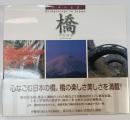 橋 : 日本の名景