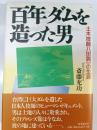 百年ダムを造った男 : 土木技師八田與一の生涯