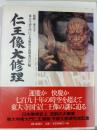 仁王像大修理