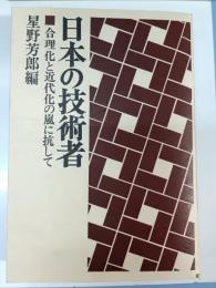 日本の技術者 : 合理化と近代化の嵐に抗して