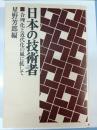 日本の技術者 : 合理化と近代化の嵐に抗して