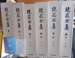 鏡花全集　全30冊