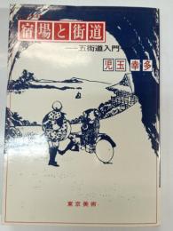 宿場と街道 : 五街道入門