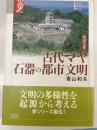 古代マヤ石器の都市文明