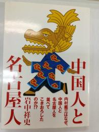中国人と名古屋人