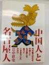 中国人と名古屋人