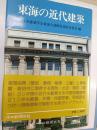東海の近代建築