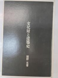文化財と建築史