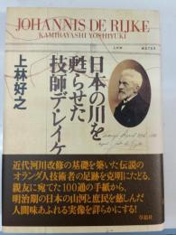 日本の川を甦らせた技師デ・レイケ