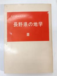 長野県の地学