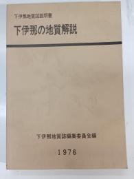 下伊那の地質解説 : 下伊那地質図説明書