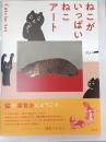 ねこがいっぱいねこアート