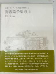 ピエール・ベール関連資料集 2 (寛容論争集成 上)
