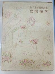 桜桃梅李 : 金子光晴叙情詩集