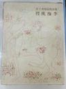 桜桃梅李 : 金子光晴叙情詩集