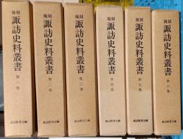 諏訪史料叢書